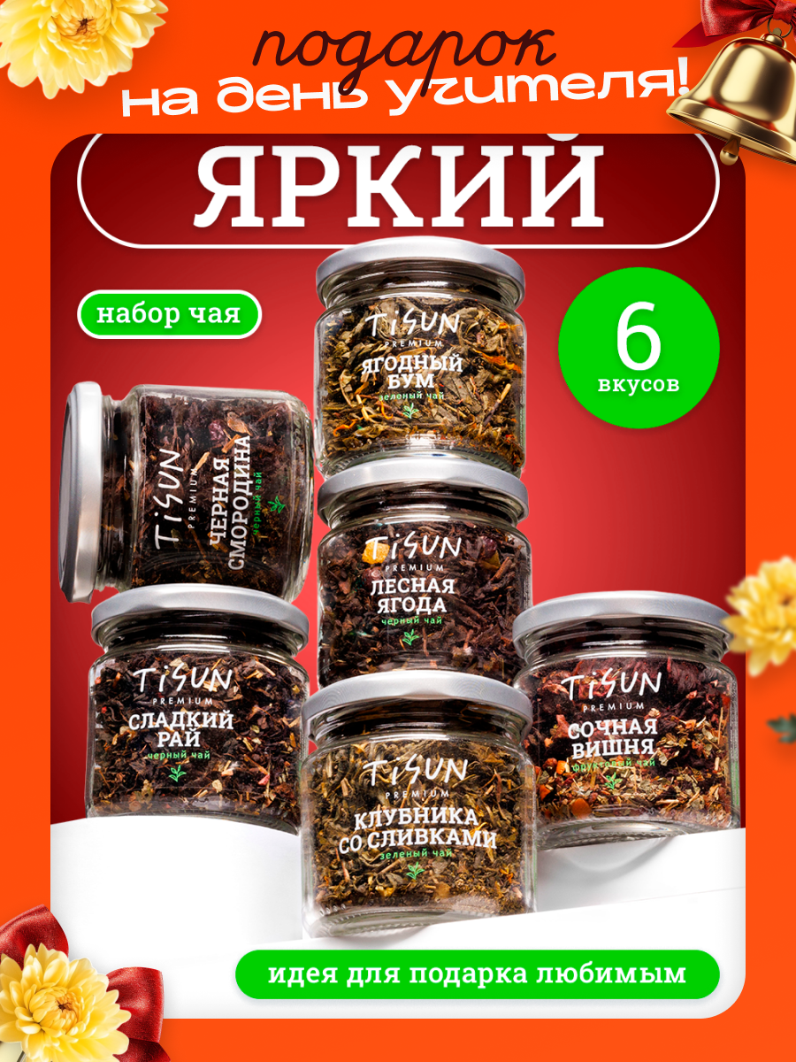 Подарочный набор чая TiSun, зеленый, черный, фруктовый, чай листовой 6 вкусов, подарок мужчине, женщине, учителю