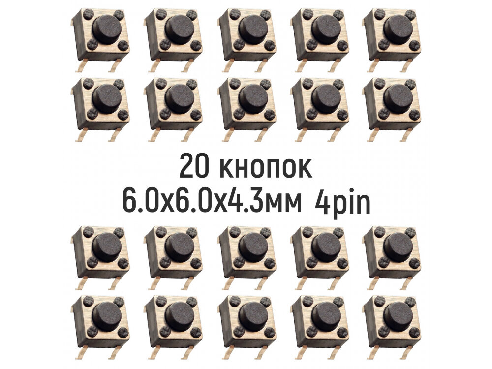 Тактовая кнопка 6.0x6.0x4.3mm 4pin Без фиксации 20 штук для ремонта электроники