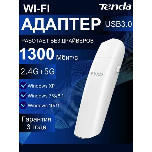 Wi-Fi адаптер Tenda U12, белый