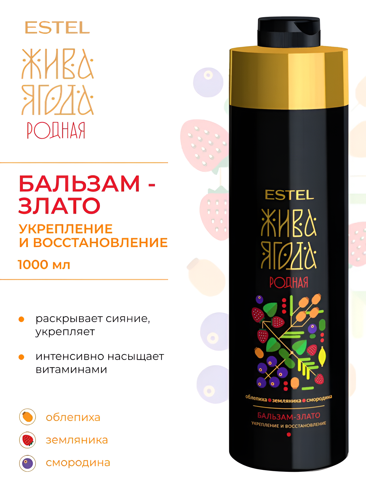 ESTEL / Жива Ягода «Родная» – Бальзам-злато для волос и кожи головы, 1000 мл, (арт: YR/B1000)