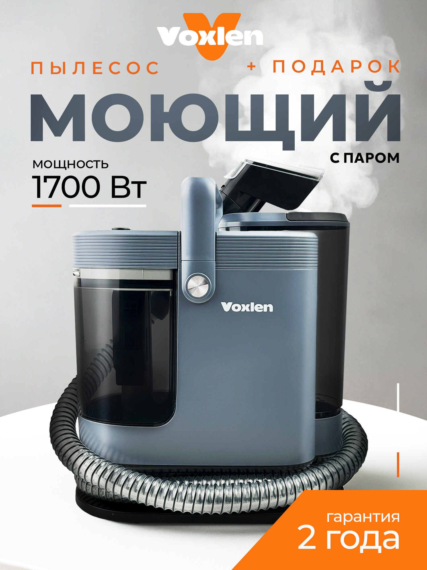 Моющий пылесос для мебели VOXLEN мощный 1700 Вт с паром серый