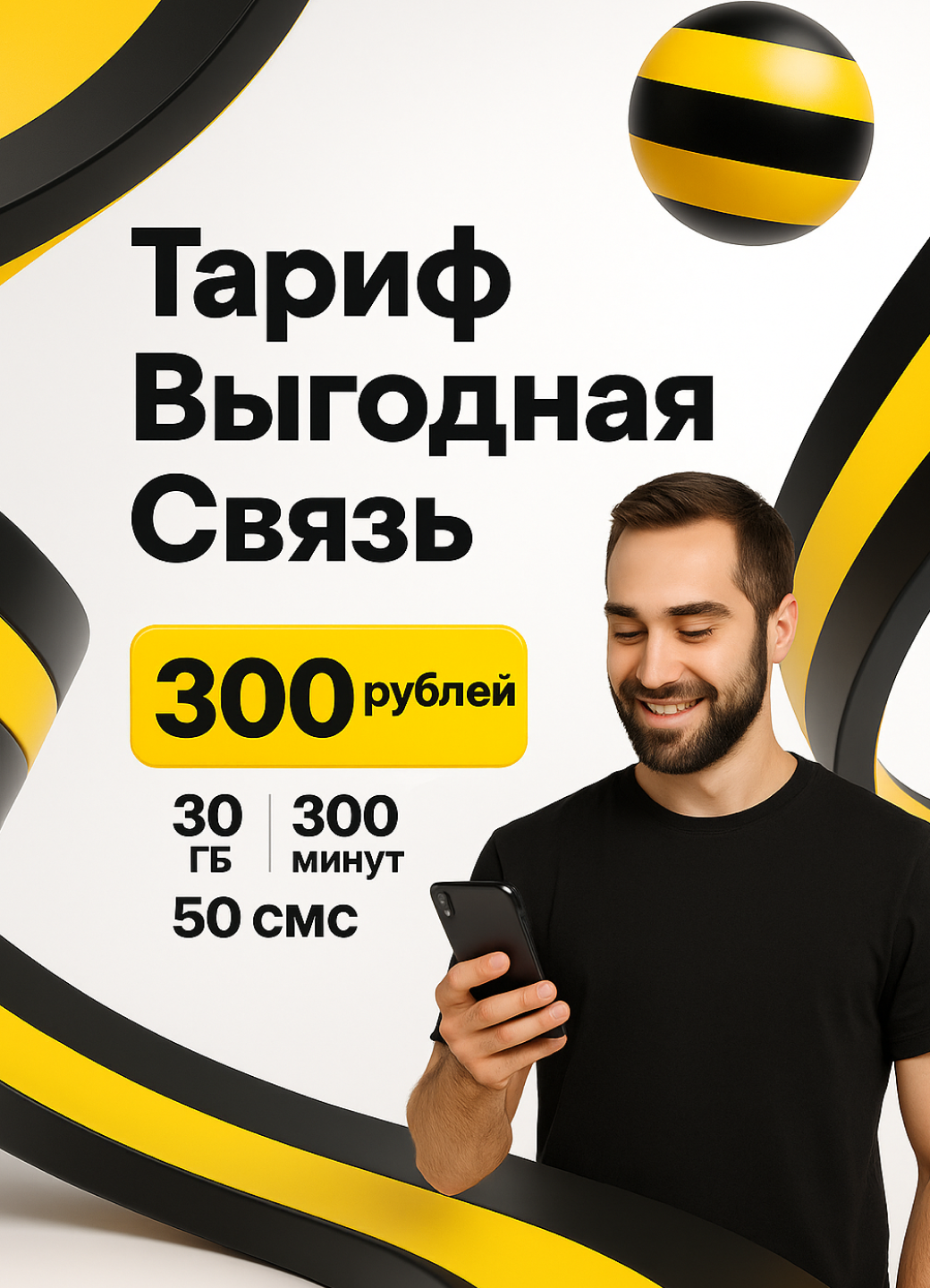 Sim-карта с Тарифом Выгодная связь 30 ГБ 300 минут от билайн