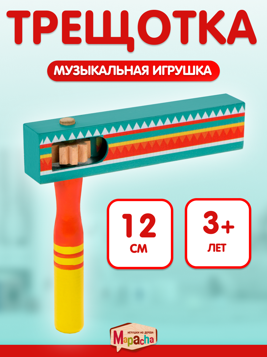 Трещотка для детей Mapacha ударные дерево развивающая 12 см