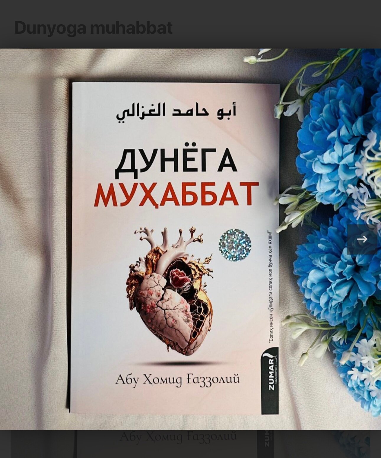 Дунёга мухаббат, Абу Хомид Газзолий дунё хакида фикрларингизни згартириб юборади.