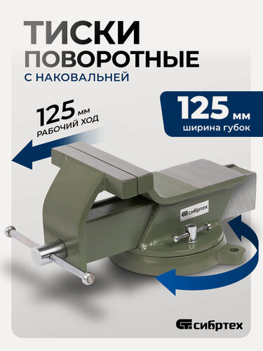 Изображение товара Тиски слесарные поворотные Сибртех, 125 мм ширина губок и 125 мм рабочий ход, стальной корпус и чугунное основание 18619