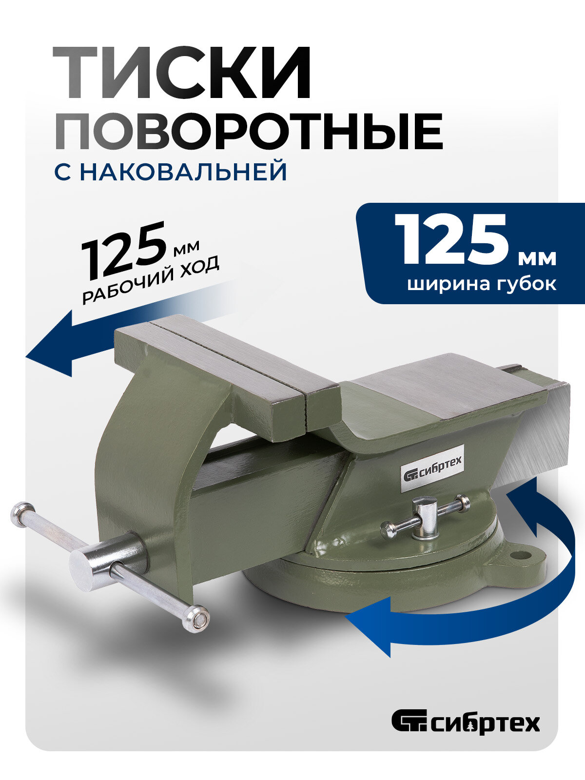 Тиски слесарные поворотные Сибртех, 125 мм ширина губок и 125 мм рабочий ход, стальной корпус и чугунное основание 18619