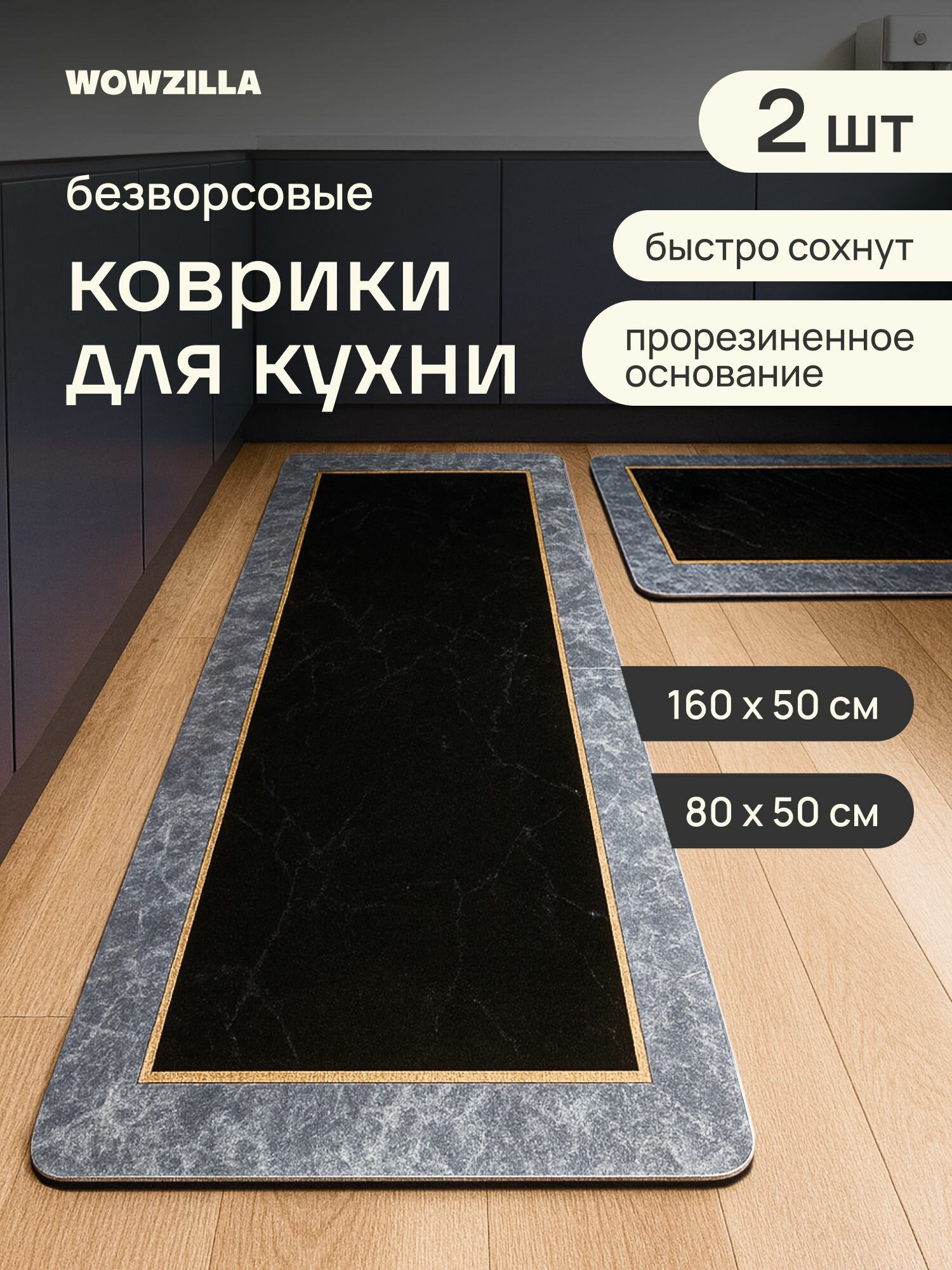 Коврик для кухни на пол, коврик на кухню для пола WOWZILLA