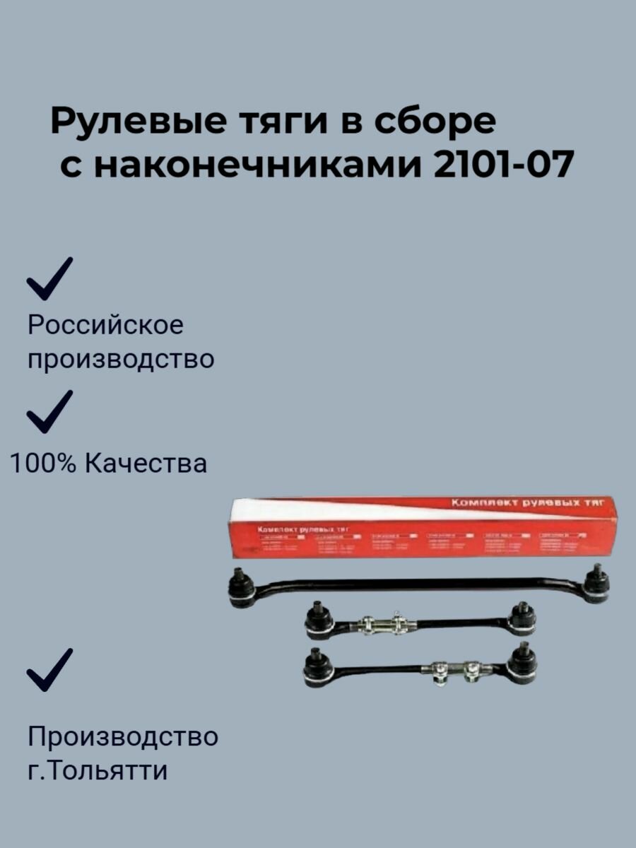 Рулевые тяги в сборе с наконечниками 2101-07