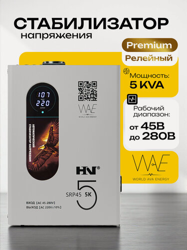 Изображение товара Стабилизатор напряжения HN SRP45 5KVA