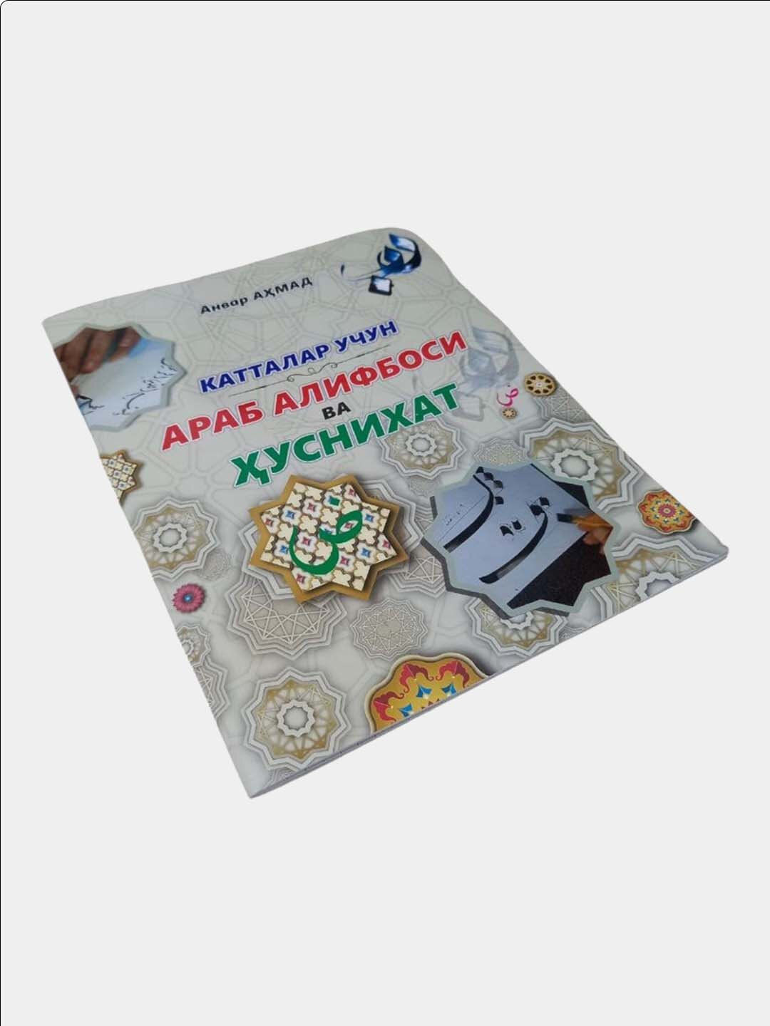 Катталар учун араб алифбоси ва хуснихат, Анвар Ахмад, А4 формат