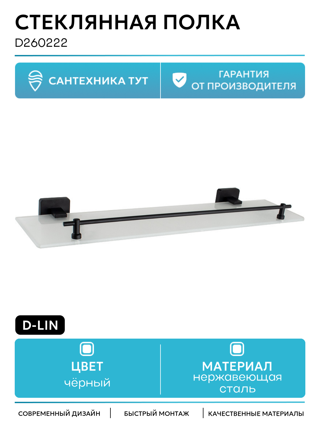 Полка D-Lin D260222 для ванной черный матовый настенная металл стекло два уровня