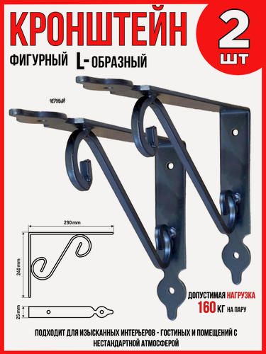 Изображение товара Кронштейн для полок/ L-образный фигурный/ черный/ 240х190мм/ 2шт.