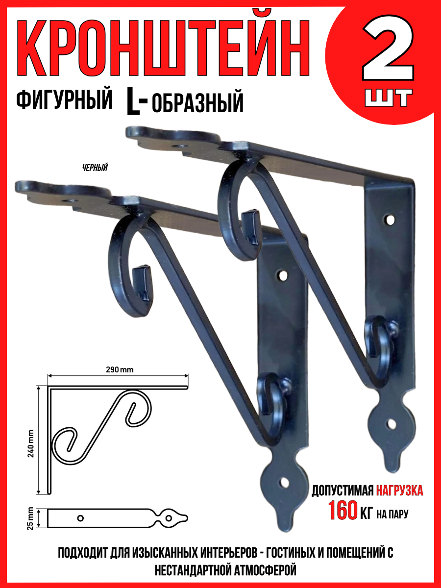 Кронштейн для полок/ L-образный фигурный/ черный/ 240х190мм/ 2шт.