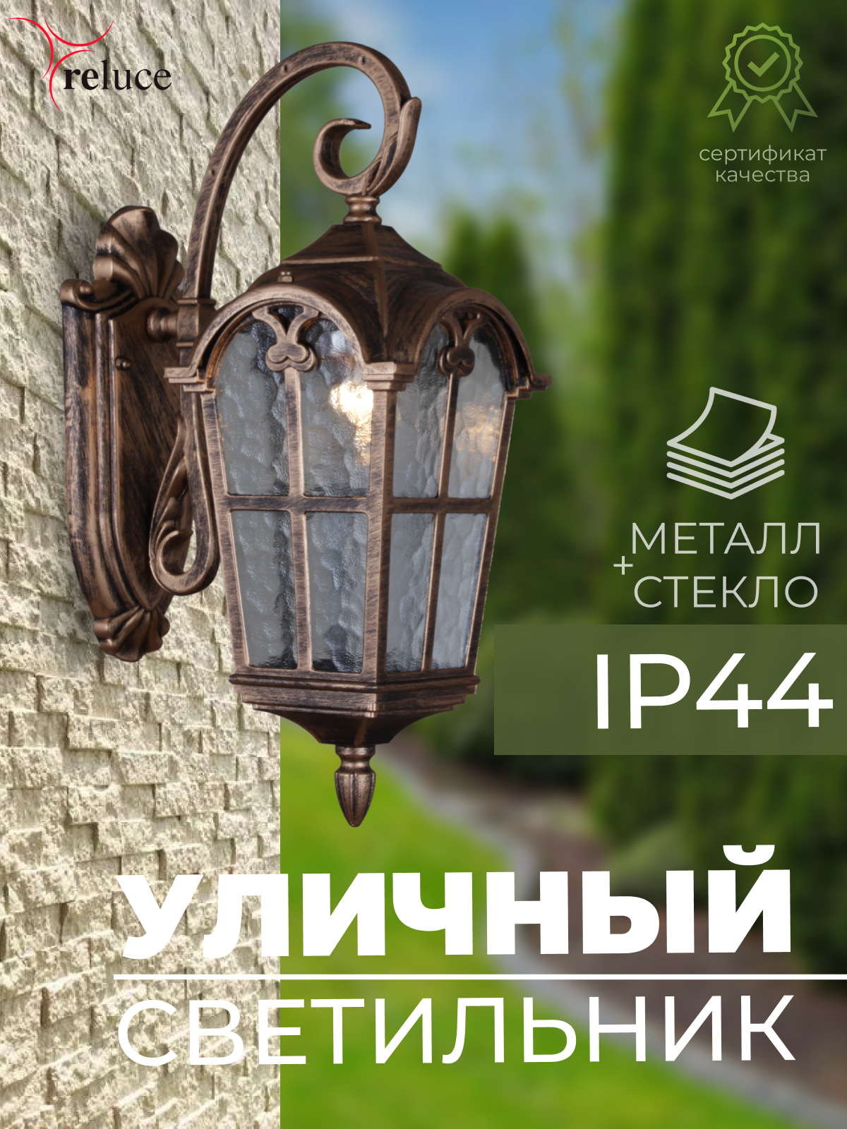 Светильник уличный настенный фонарь Reluce Е27 IP44 08306-9.2-001U BKG