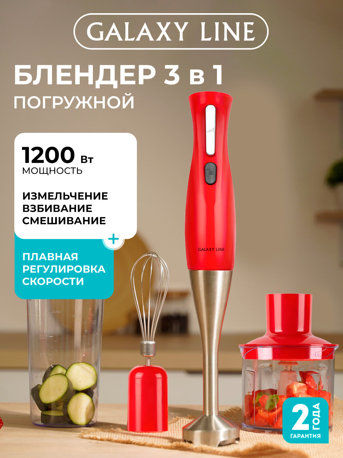 Блендерный набор GALAXY LINE GL2164, плавная регулировка, 1200Вт
