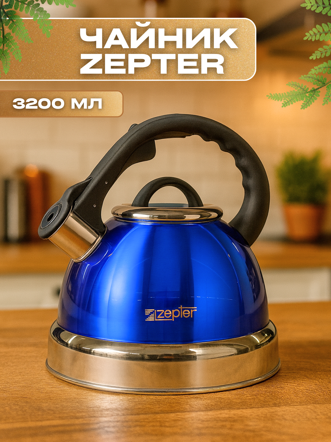 Чайник со Свистком Zepter 3.5 л , нержавеющая сталь, для всех типов плит, металлический, индукция