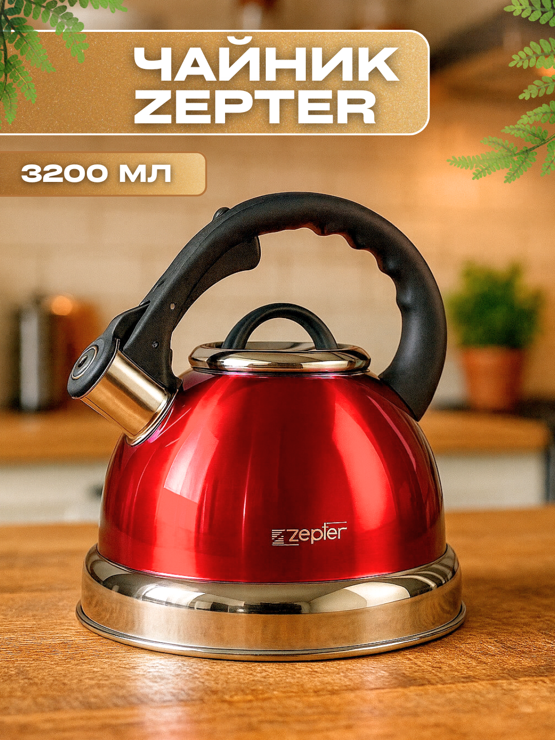 Чайник со Свистком Zepter 3.5 л , нержавеющая сталь, для всех типов плит, металлический, индукция