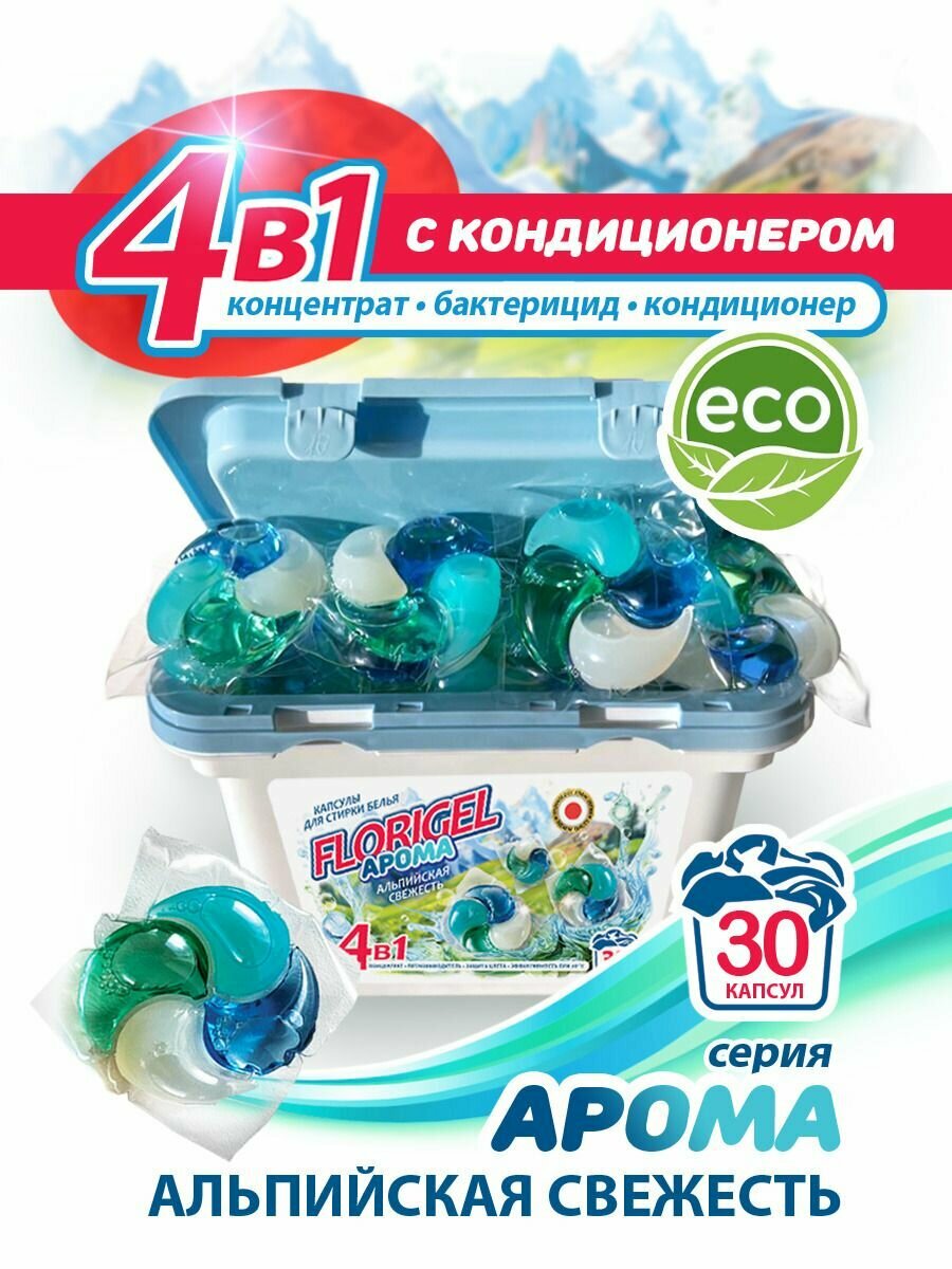 Капсулы для стирки белья 30 штук FLORIGEL " арома альпийская свежесть"