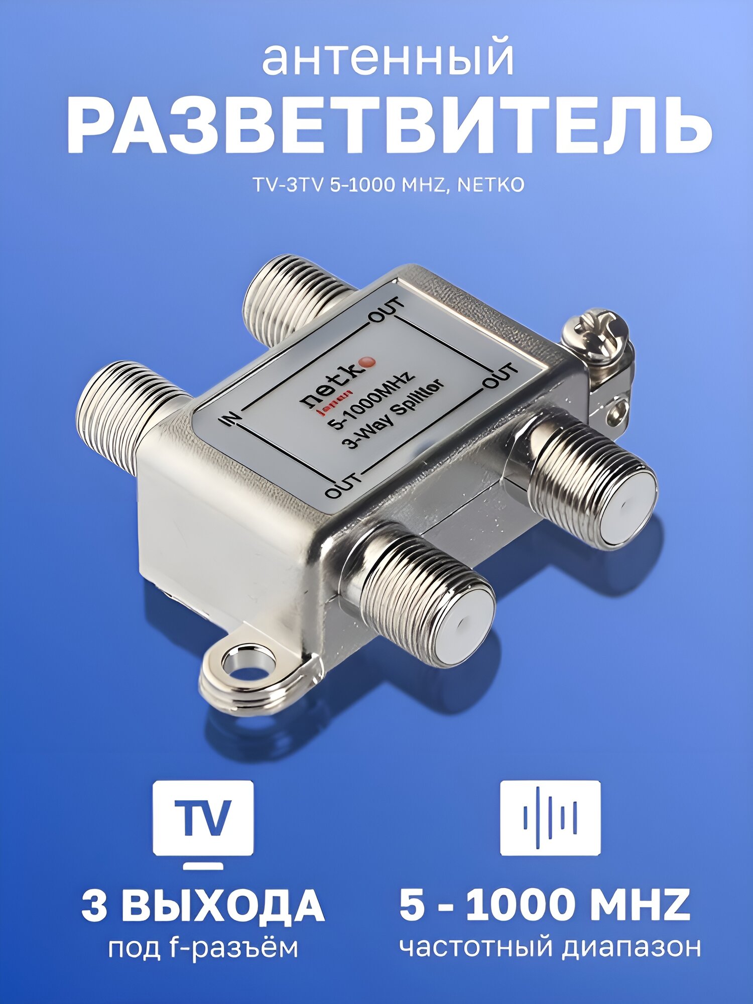 Антенный разветвитель TV-3TV 5-1000 MHz Netko обеспечивает стабильное качество сигнала