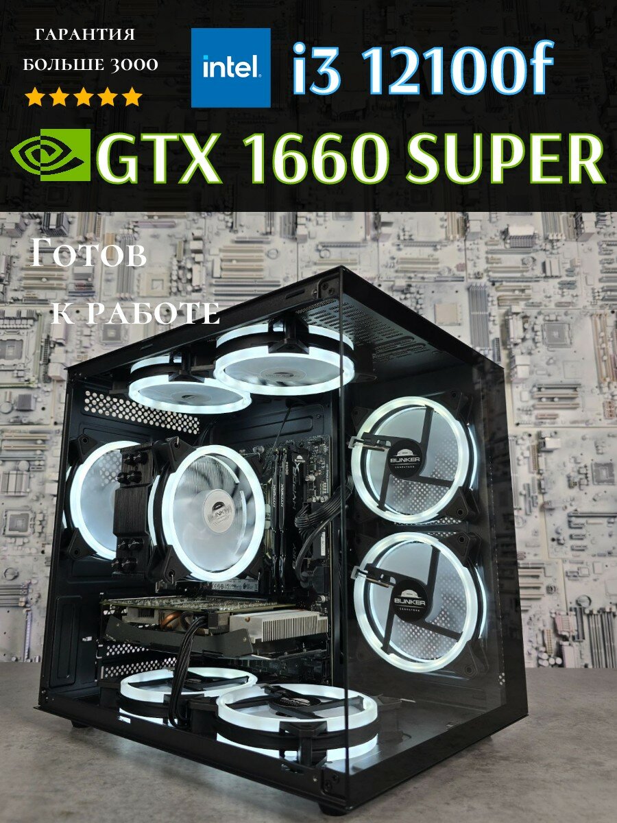 Игровой ПК Bunker GTX 1660 super i3 12100f ddr4 16gb ssd m2 1Tb