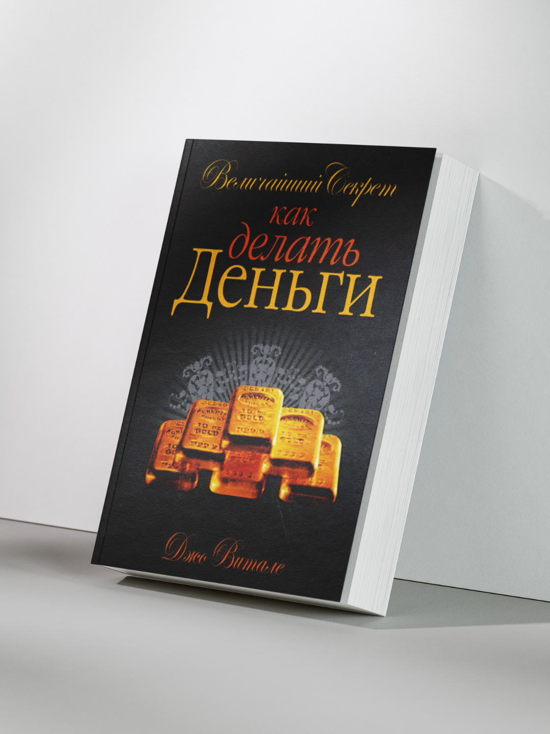 Джо Витале — Величайший секрет как делать деньги: Практическое руководство по изобилию и финансовой свободе