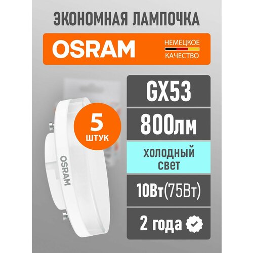 фото Лампа gx53 светодиодная osram led value gx 800лм 10вт замена 75вт 6500к холодный свет 5 шт