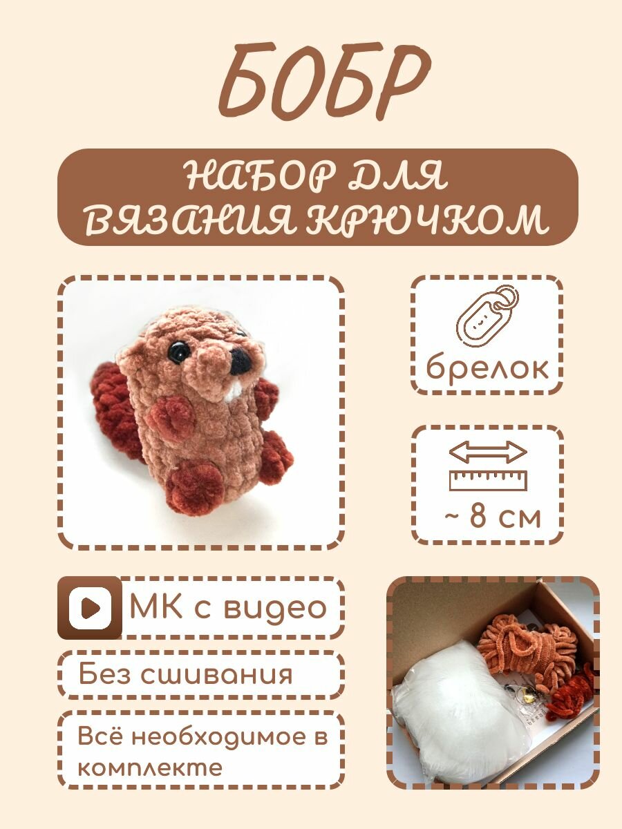 Бобр брелок набор для вязания крючком игрушки для новичков без сшивания с видео-инструкцией