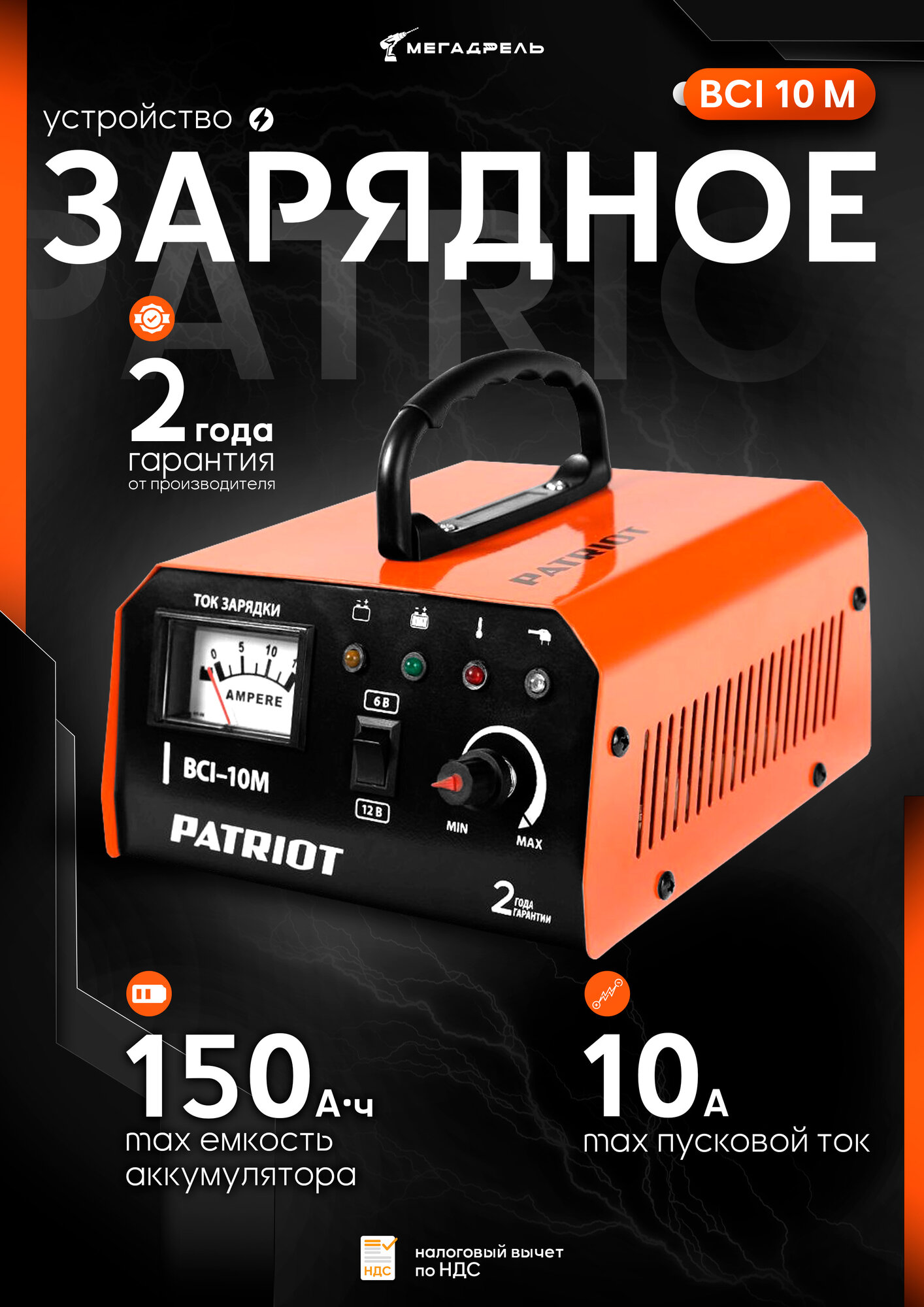 Зарядное устройство Patriot BCI 10 М (мах ток 10 А емкость 150 А*ч потребляемая мощность 400 Вт) автомобильное устройство