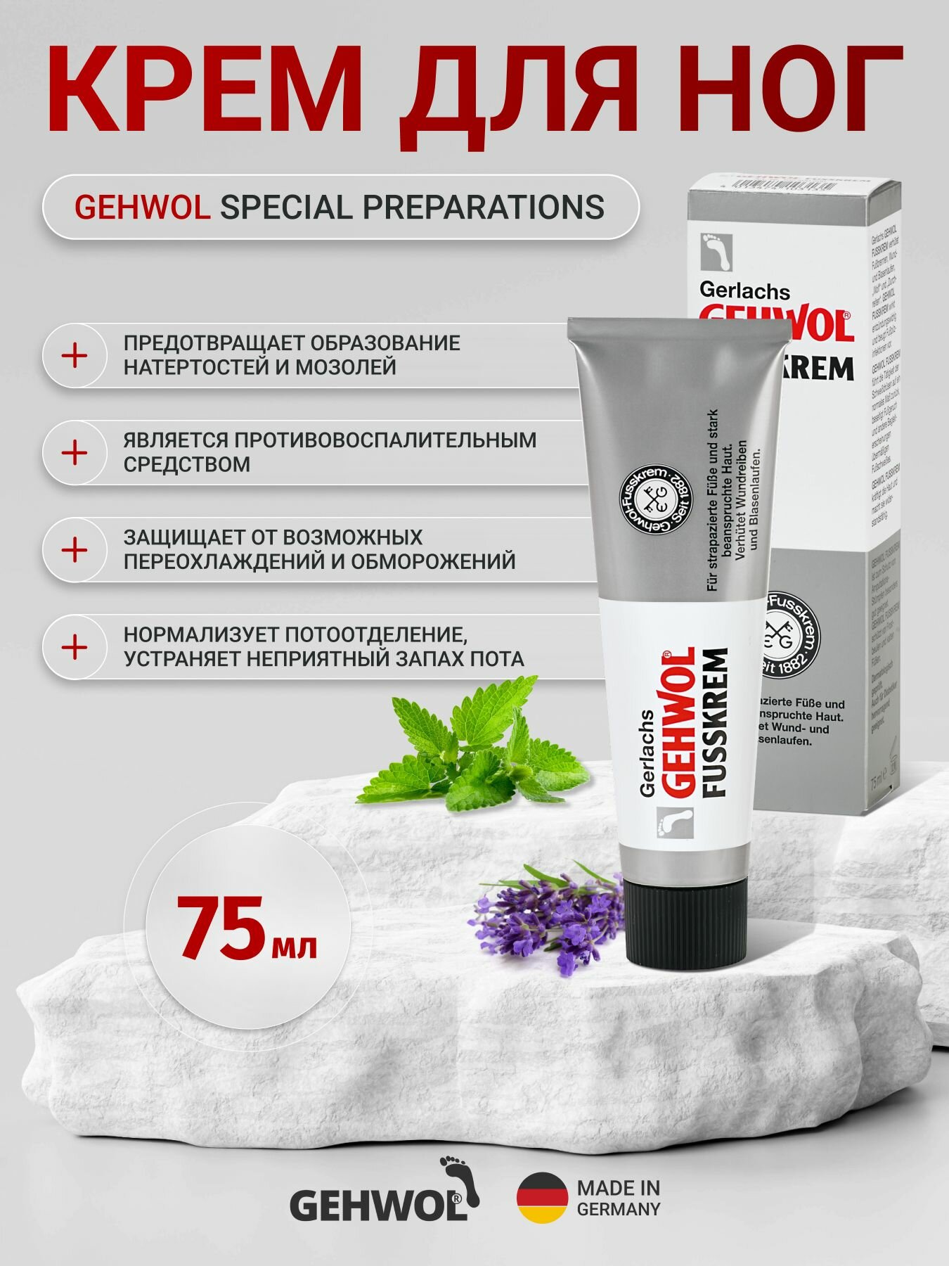Крем для уставших ног Геволь Gehwol защита от натирания пота запаха обморожения инфекций для туризма и походов, 75 мл