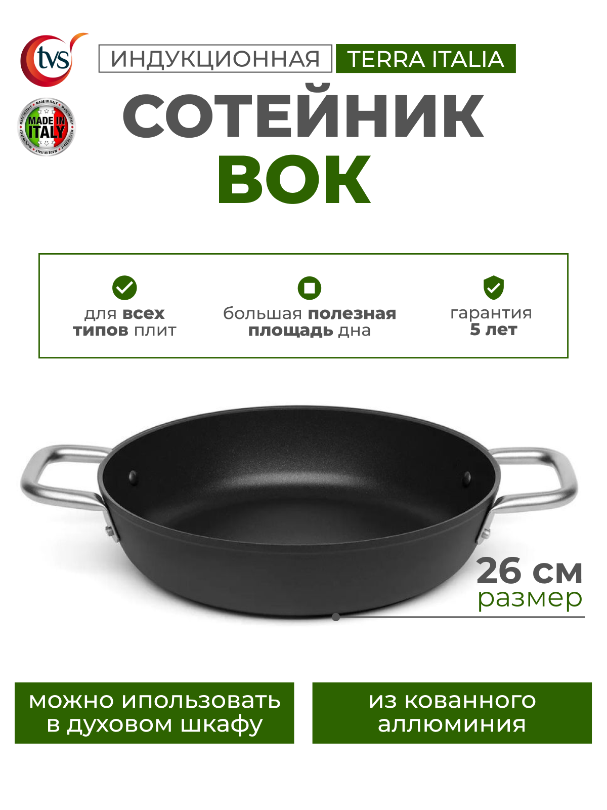 Сотейник для индукционной плиты 26 см TVS Terra Italia Induction