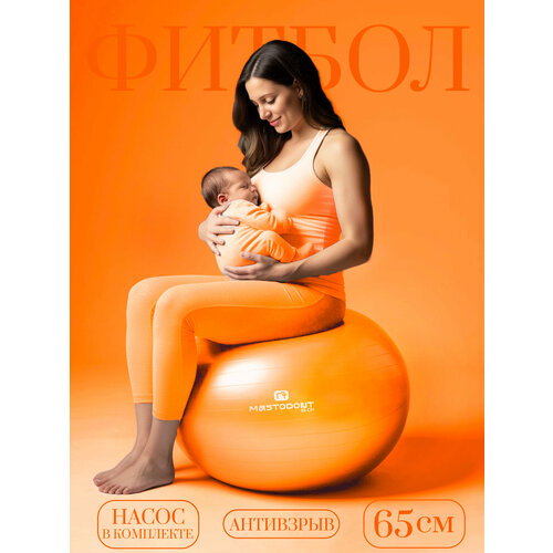 Фитбол для новорожденных и взрослых, мяч для фитнеса 65см, антивзрыв, оранжевый