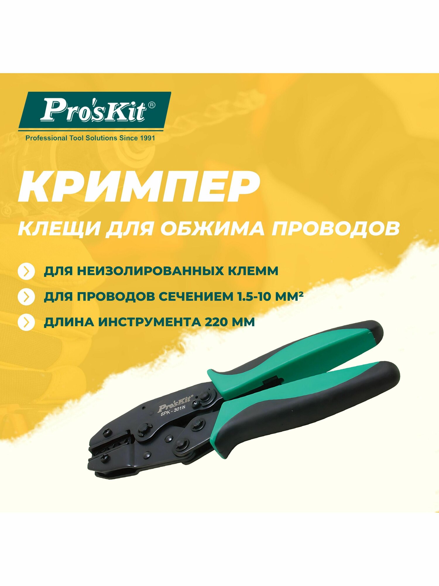 Клещи для обжима проводов 6PK-301N PROSKIT, Кримпер для проводов, AWG 20-18/16-14/12-10/8, для клемм, 220 мм