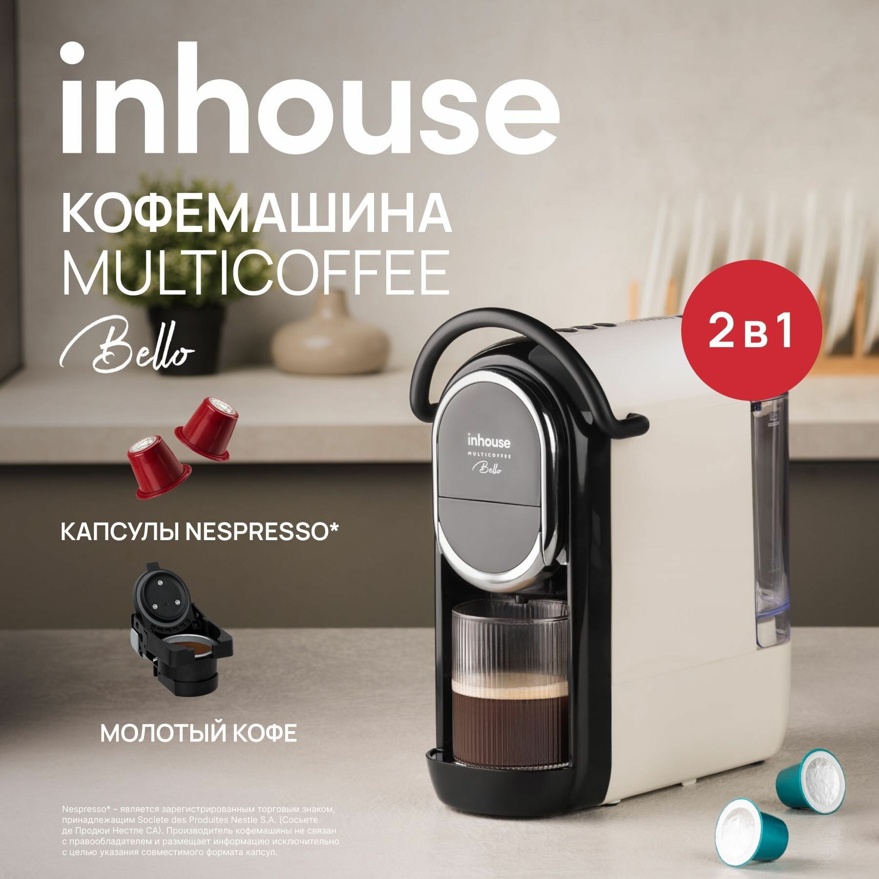 Мультикапсульная кофемашина 2в1 рожковая inhouse BELLO ICM1910G