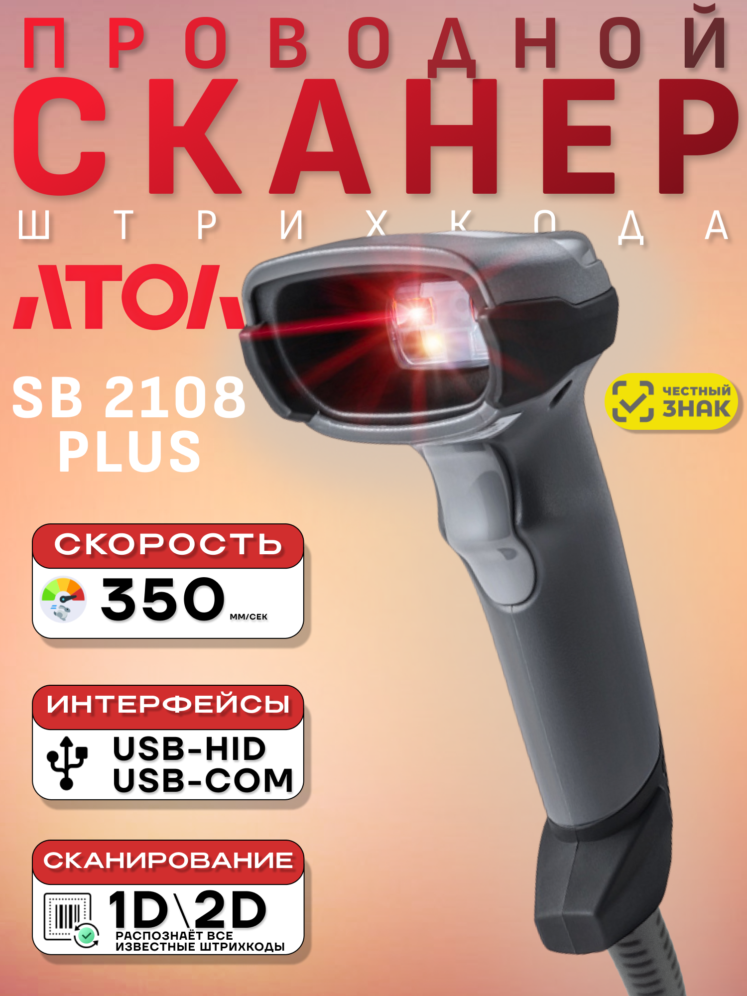 Сканер штрих-кода ручной АТОЛ SB 2108 Plus (rev.2) USB черный