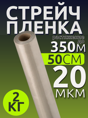 Изображение товара Пленка стрейч, с добавление вторсырья, ширина 50 см, толщина 20 мкм, 2 кг, 5 шт.