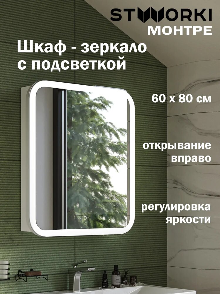 Зеркало в ванную с шкафом STWORKI Монтре 60 со светодиодной подсветкой 60 см с сенсорным управлением с розеткой белое