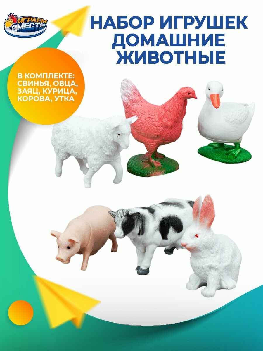 Набор фигурок для детей Домашние животные 6 штук, Играем вместе / Развивающие игрушки — фото 1