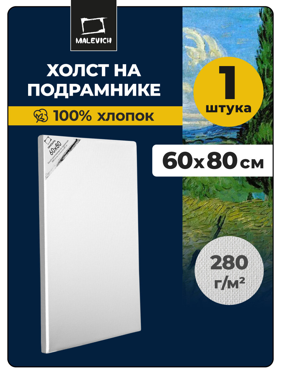 Холст на подрамнике Малевичъ, грунтованный холст, хлопок 280 гр, 60х80 см