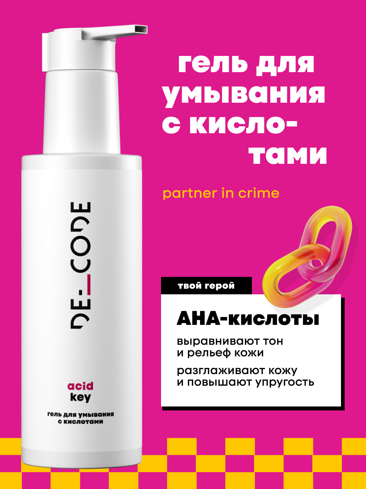 Гель для умывания с АНА-кислотами для всех типов кожи DECODE, 150мл