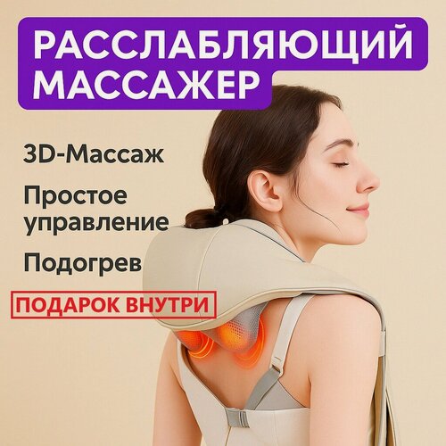 Изображение товара Массажер для шеи и плеч, электрический, беспроводной, с подогревом