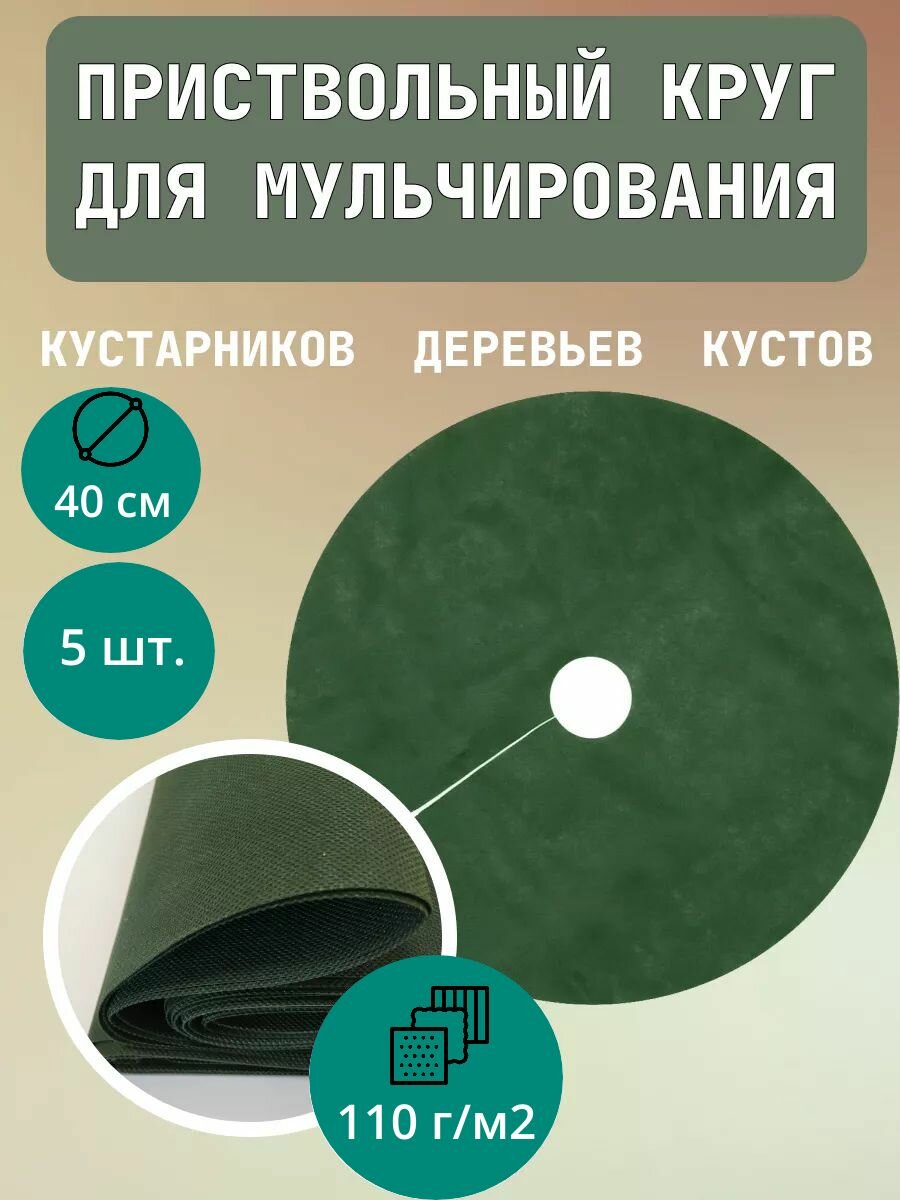 Приствольный круг Покров для деревьев и кустов с УФ стабилизатором зеленый 110 г/м2, 40 см, 5 шт