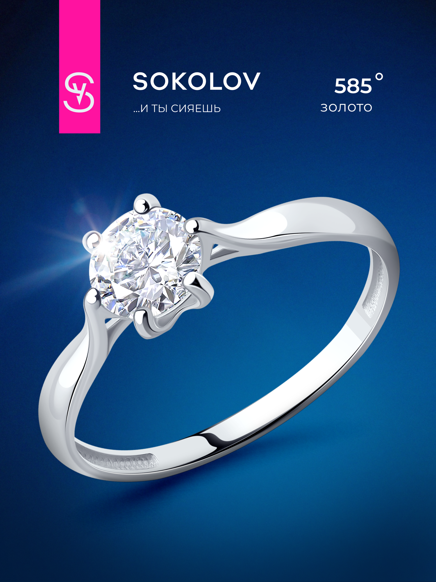 Кольцо помолвочное SOKOLOV, белое золото, 585 проба, фианит