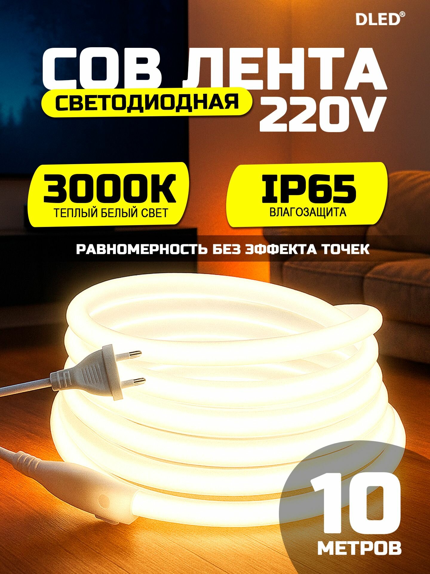 Светодиодная COB-лента 220V, мощность 10 Вт на метр, степень защиты IP65, Теплый белый свет 3000K, бренд DLED - 10 метров