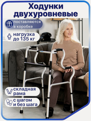 Изображение товара Ходунки для пожилых двухуровневые, складные, шагающие, до 135 кг, Barry W HR (в коробке)