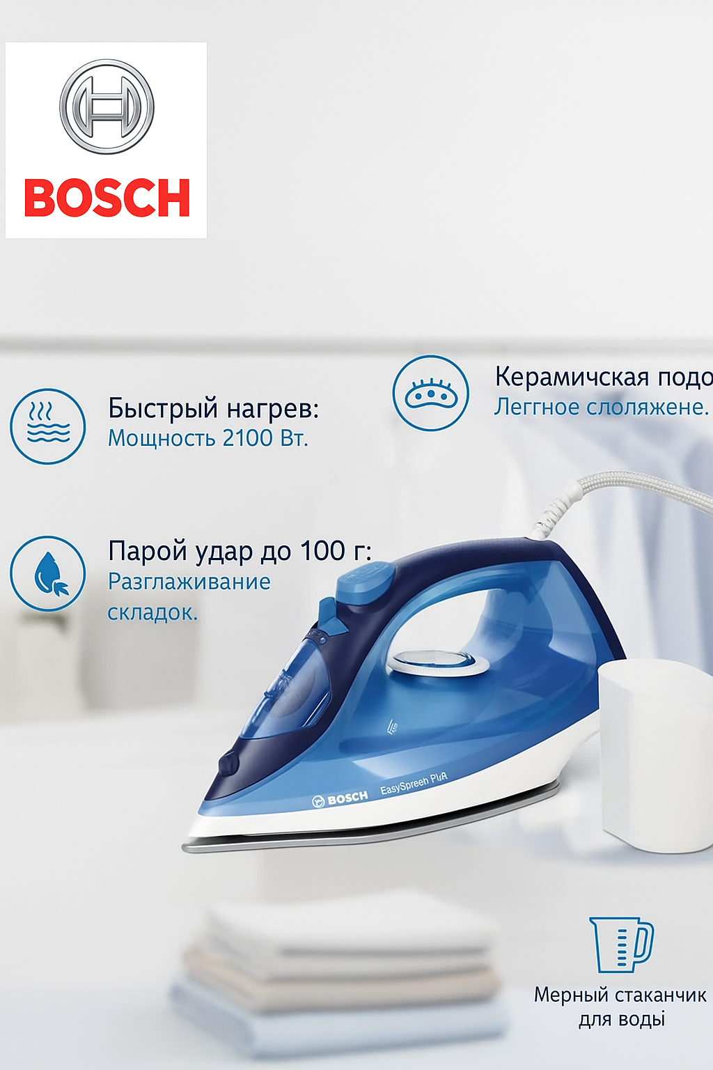 Паровой утюг Bosch, вертикальное отпаривание, керамическая подошва, 2100Вт, синий