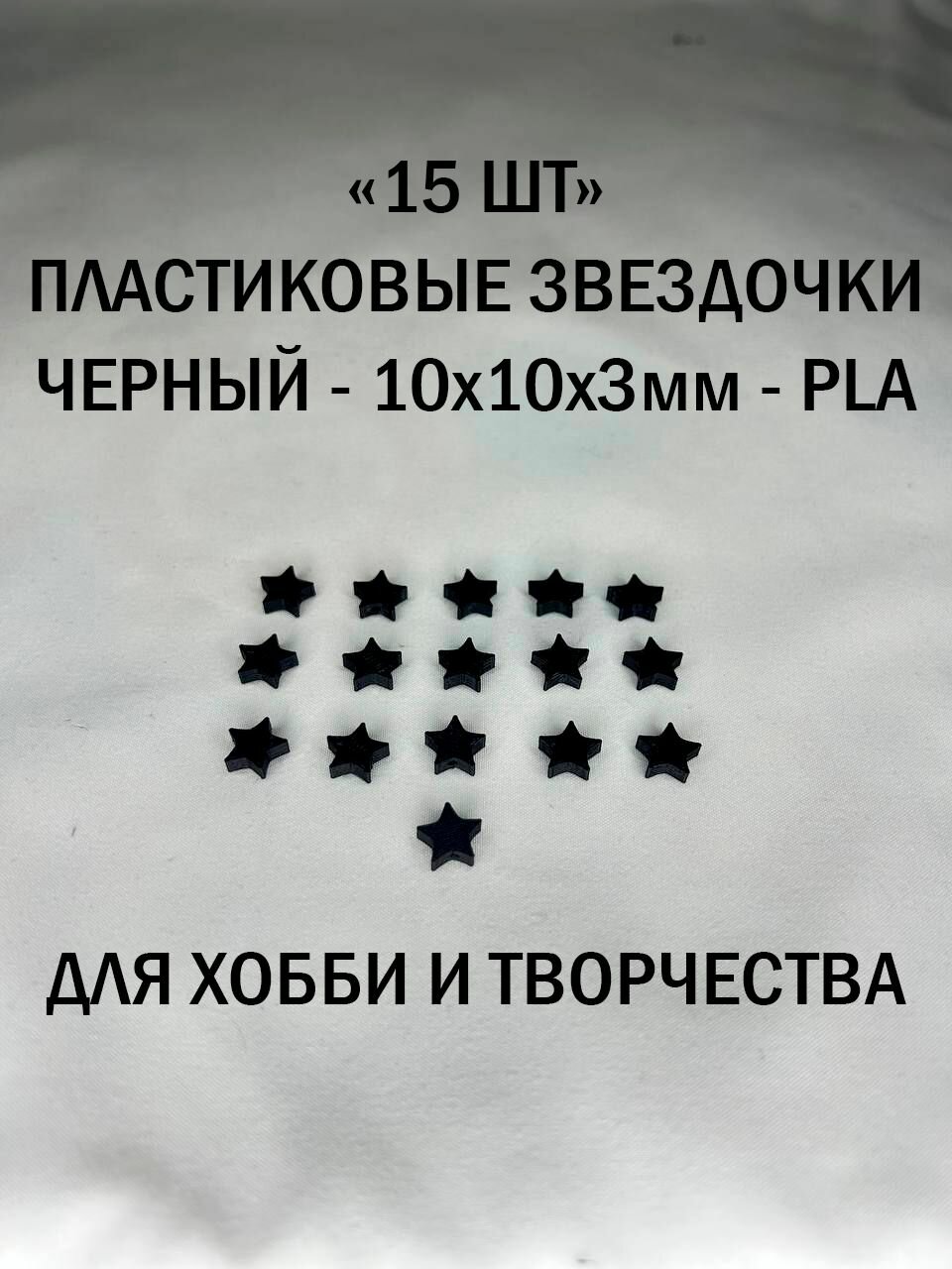 Черные Пластиковые звездочки. 30шт. Черный. 10x10x3. Отверстие 1.5мм диаметром