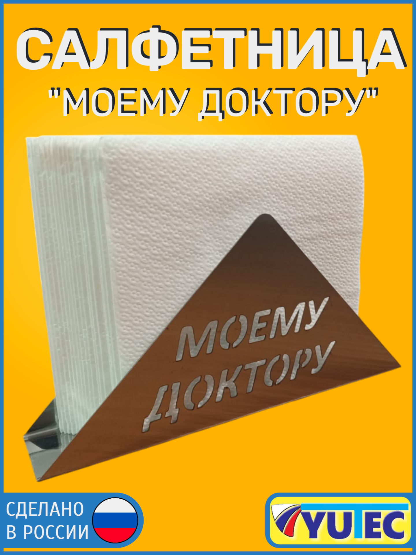 Спасибо  что живой  Моему доктору  Салфетница ютэк  Нержавеющая сталь 