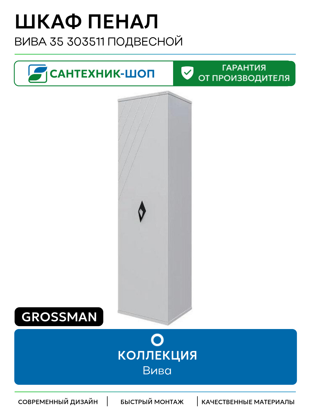 Шкаф пенал Grossman Вива 35 303511 подвесной цвет Белый глянцевый Германия
