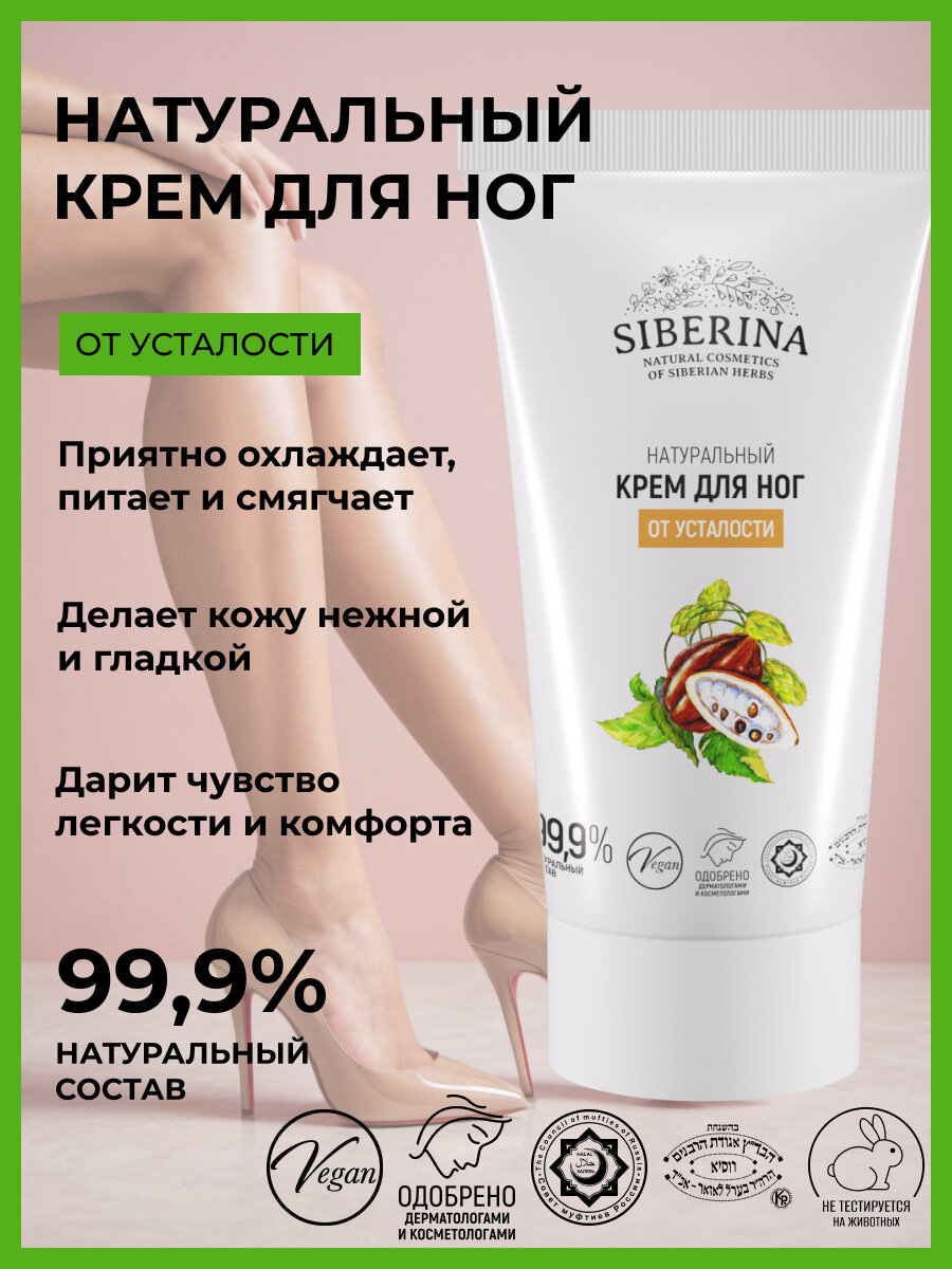 Siberina Натуральный крем для ног от усталости, 50 мл