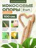 Кокосовая опора для растений гибкая, Декоративная опора для вьющи...